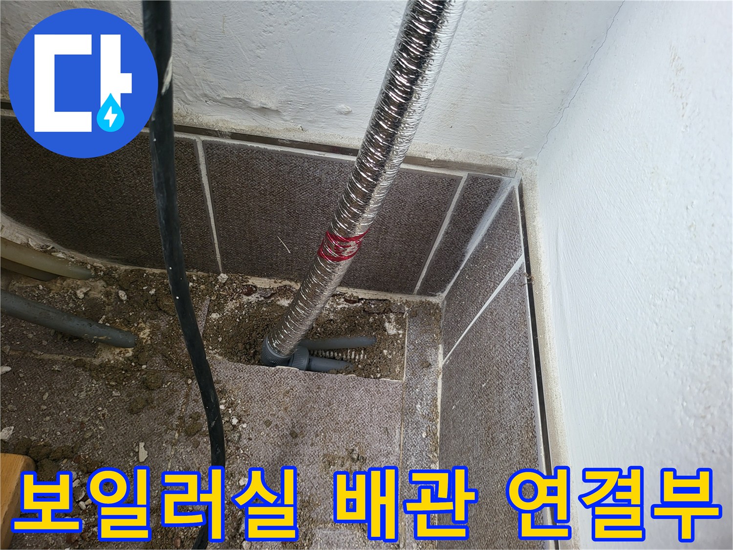보일러실-바닥-배관-연결-지점-확인