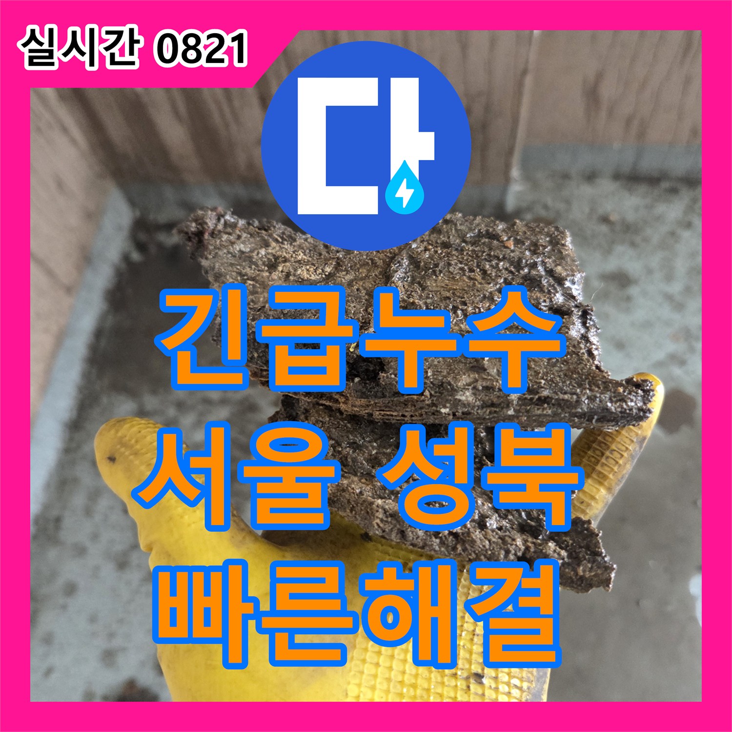 누수탐지업체, 발생한 물샘 현상, 첨단 장비로 꼼꼼하게 공사하는 이야기 성북구