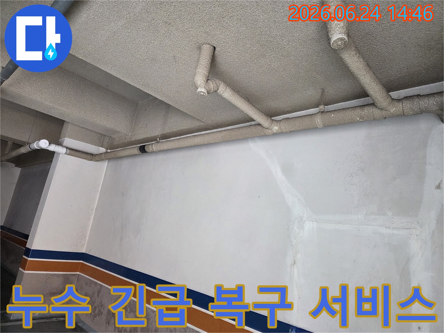 성북구-동선동-건물-지하-누수-발생-시-24시간-긴급-탐지-복구-서비스