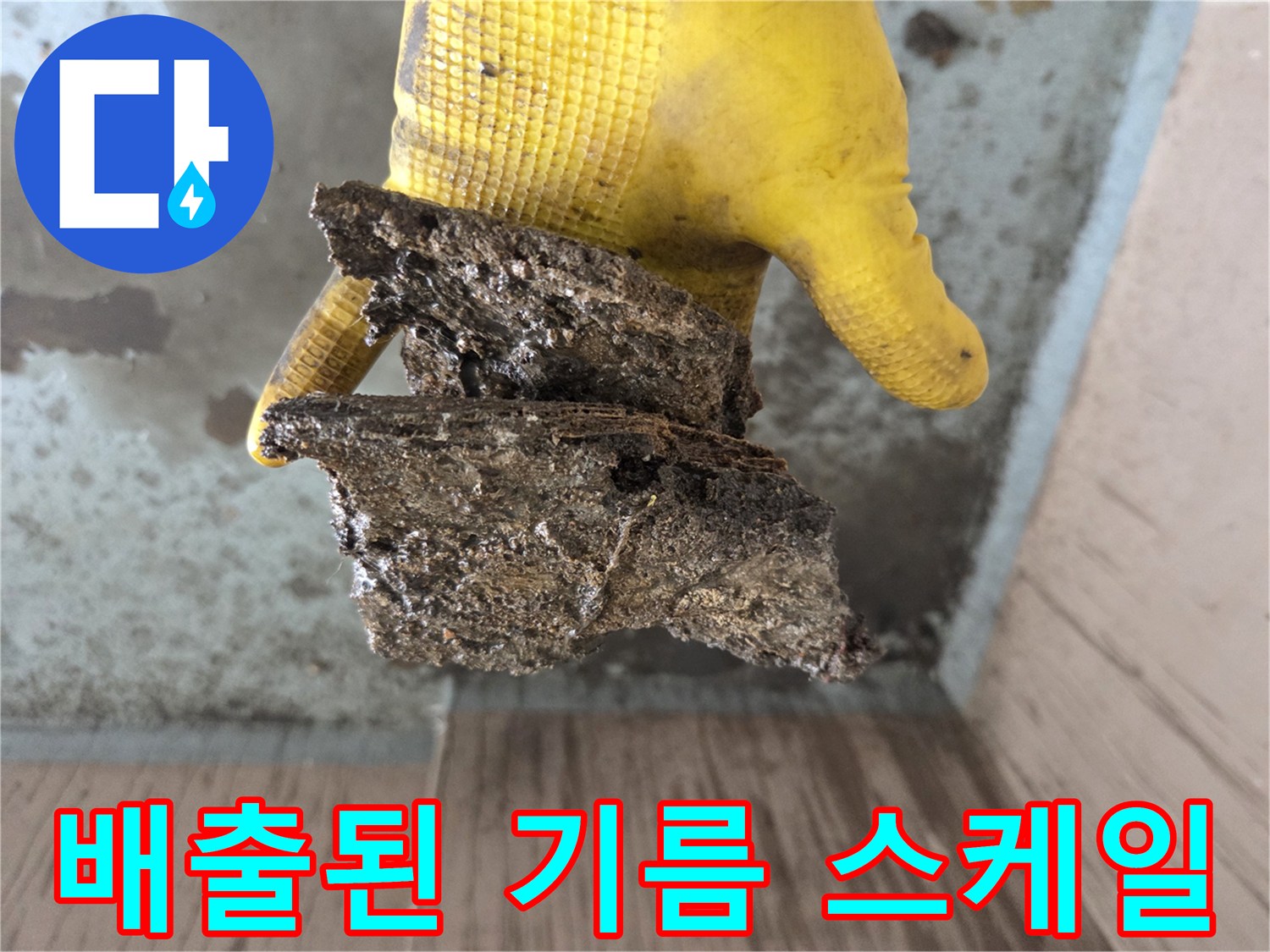 작업 후 배출된-커다란 기름 덩어리 샘플