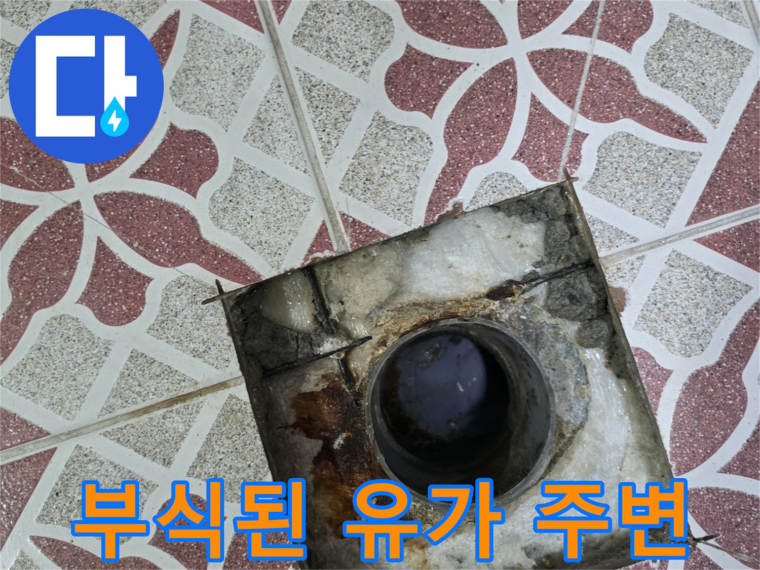 배수관-입구-주변의-심한-부식과-이물질
