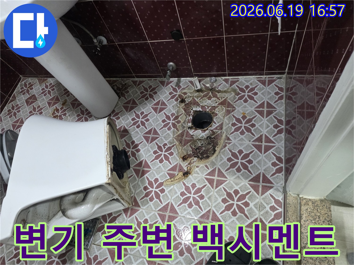 변기 주변 백시멘트가-누수로 인해 부식되고 오염된 상태