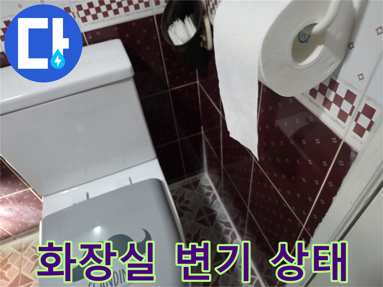 은평구-화장식-변기-주변-상태-확인