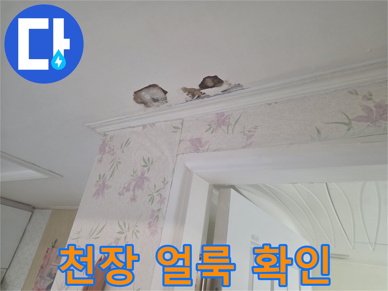천장 몰딩 부근-누수로 인한 벽지 변색 부위