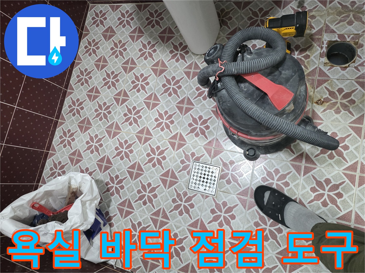 화장실-바닥-타일-및-습식-청소기-배치