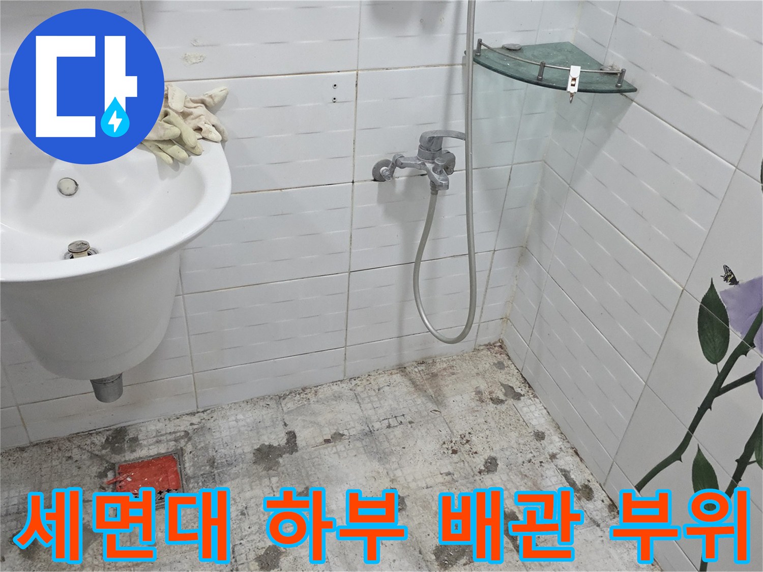 세면대와 벽면 타일이 만나는 지점의 배관 및 바닥 상태