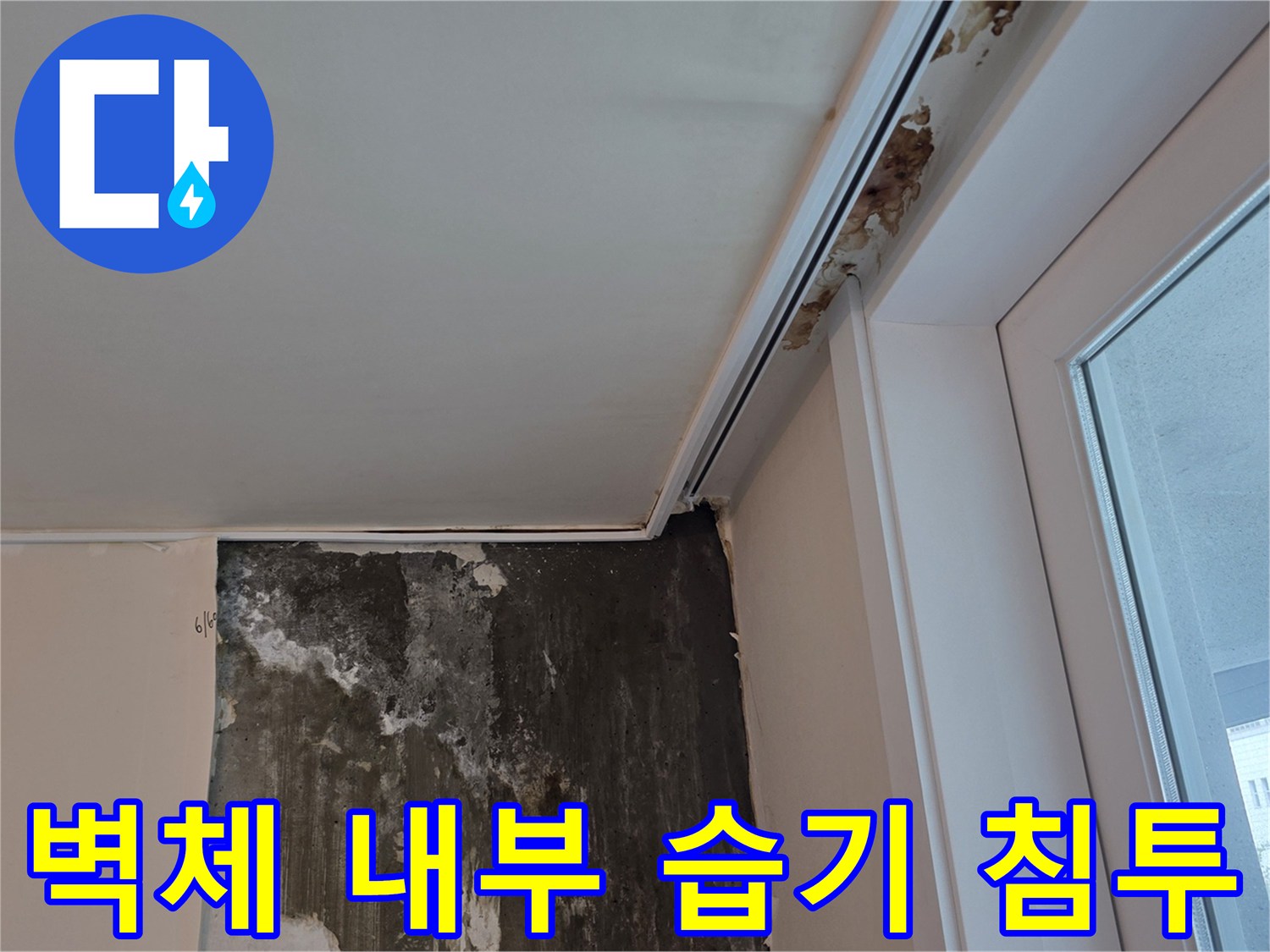 천장-하단부-벽면의-젖은-흔적과-얼룩