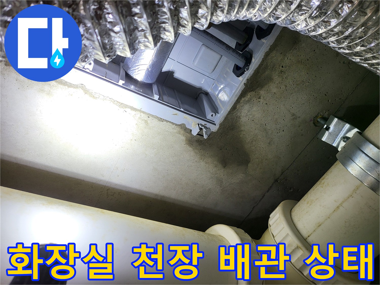 김포 풍무동 현장의-화장실 천장 내부 배관 및 구조물 확인