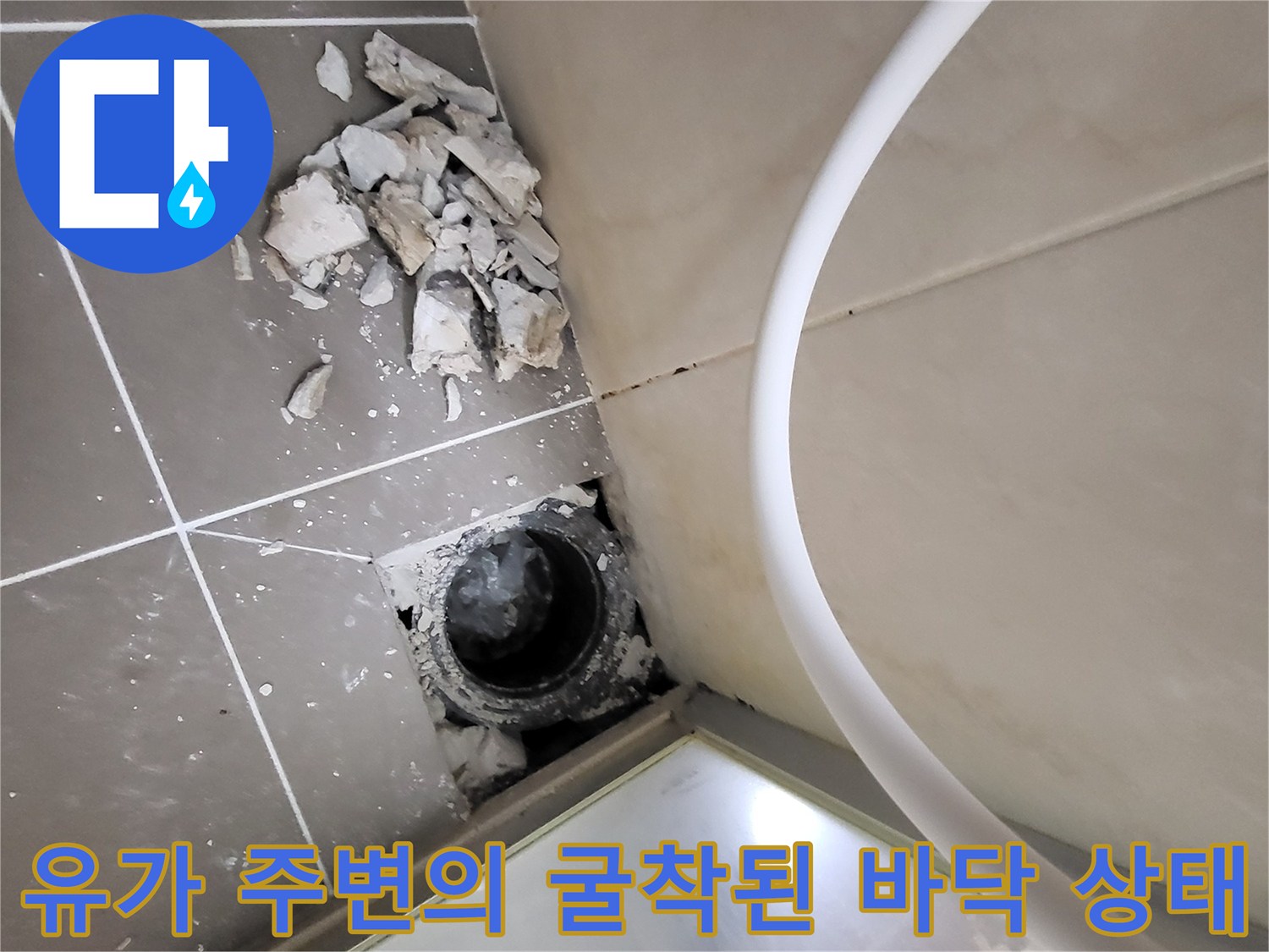 누수가 발생하는 하수구 유가 주변 타일 파손 현장