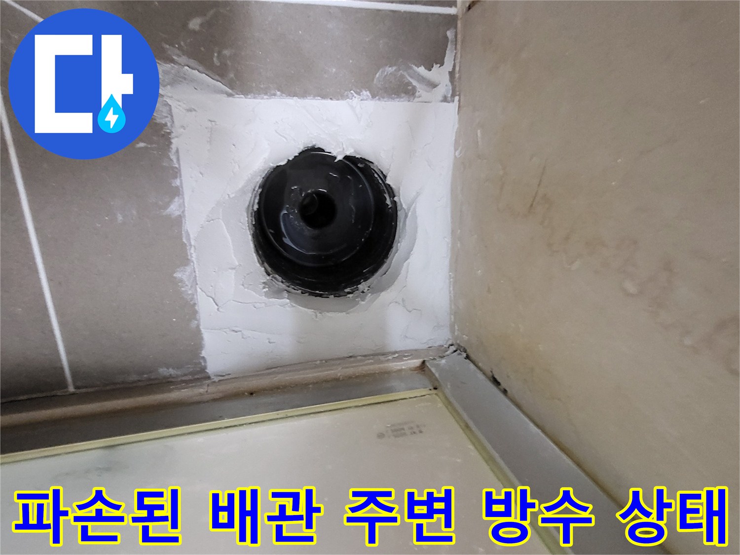 욕실 하수구 유가 배관 주위의 방수 결함 부위 사진입니다.