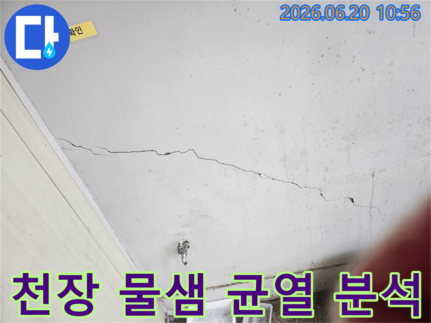 누수-전문가가-천장의-물샘-흔적과-균열의-상관관계를-분석하며-누수-원인을-찾는-진단-사진