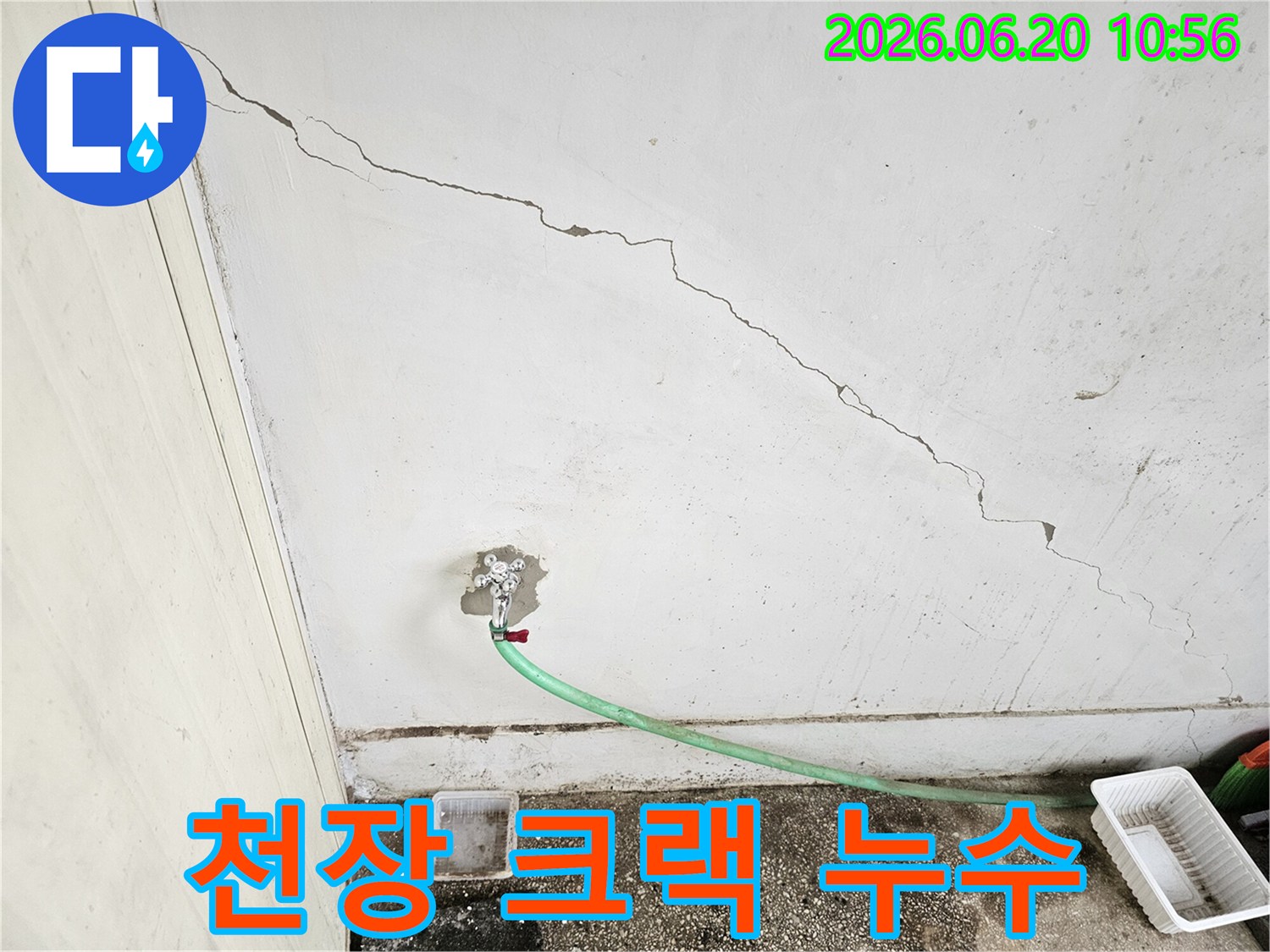 서울 강북구 현장에서 천장 크랙과 수도꼭지 주변의 누수가 의심되는 상황입니다.