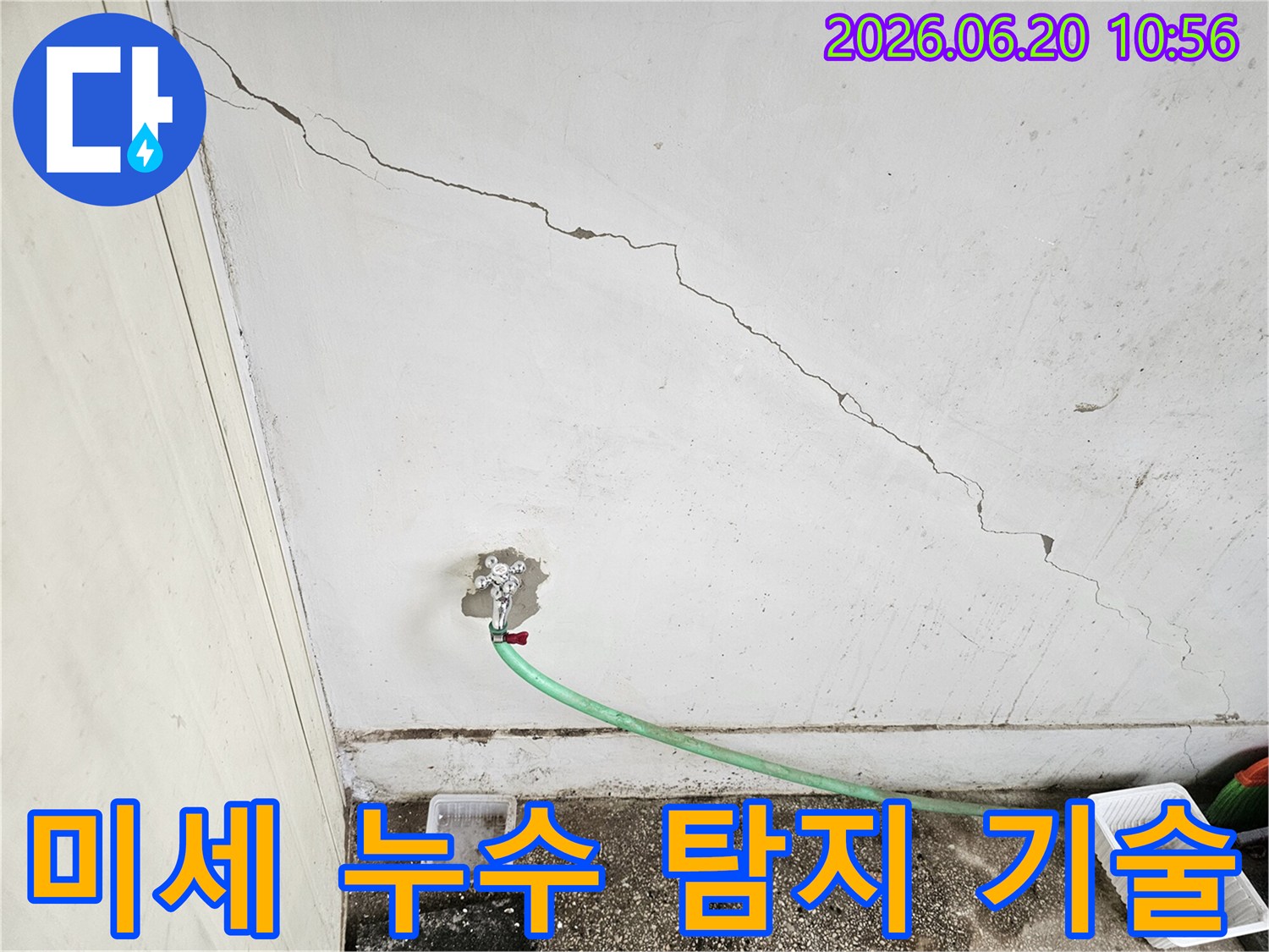 천장-균열과-수도꼭지-주변의-물샘-현장-미세-누수까지-정확하게-찾아내는-첨단-탐지-기술