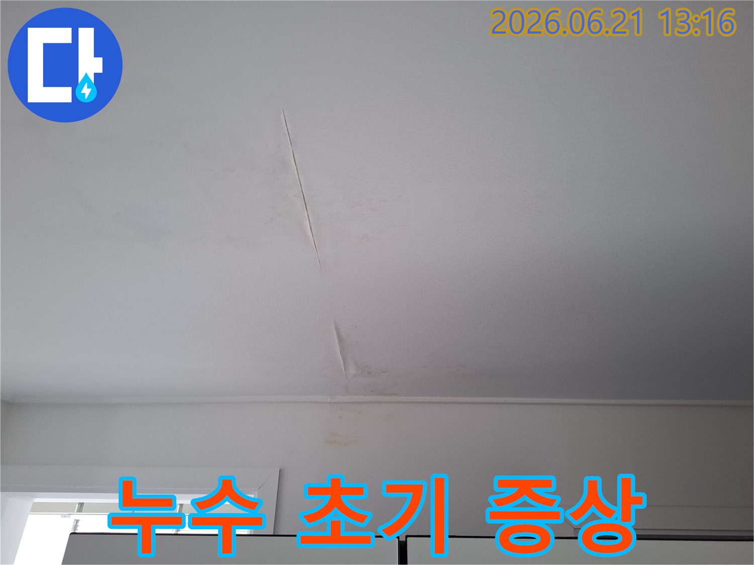 누수-전문가가-진단하기-전-촬영된-천장-도배-손상-사진