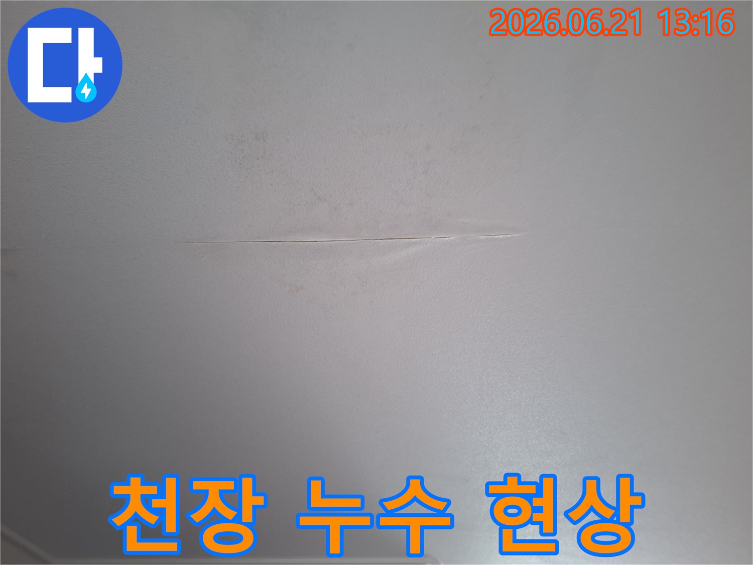 윗집에서 발생한-누수로 인해-천장 도배지가-손상된-모습입니다.