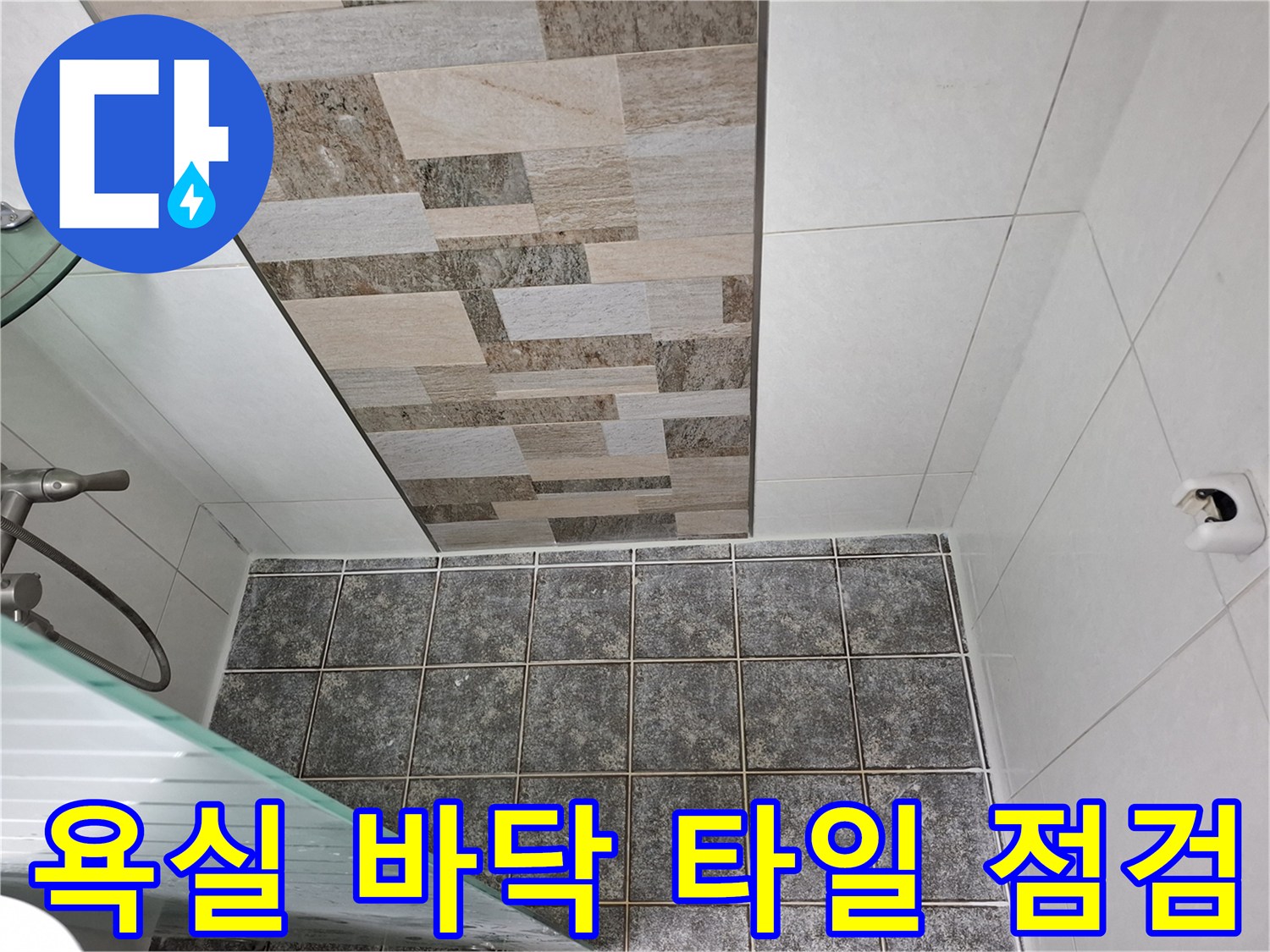 화장실-바닥-타일-사이-줄눈-상태-정밀-진단