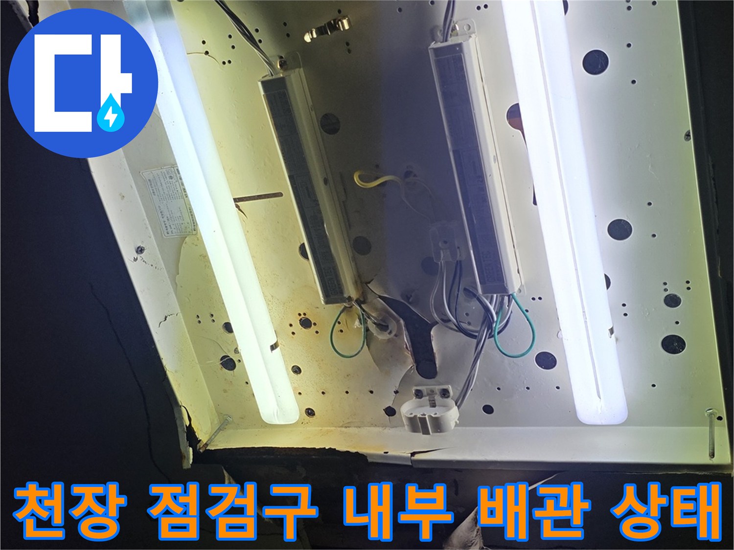 거실 천장-점검구를 통해 확인한-배관 연결 부위 모습