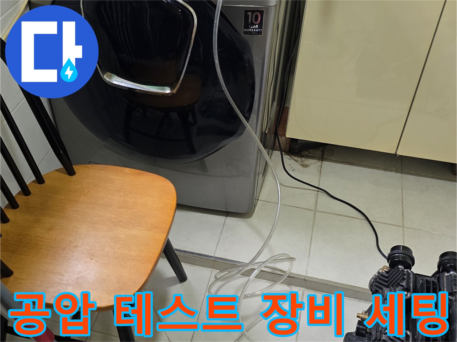 공압-테스트를-위해-세탁실-배관에-연결된-호스와-컴프레셔