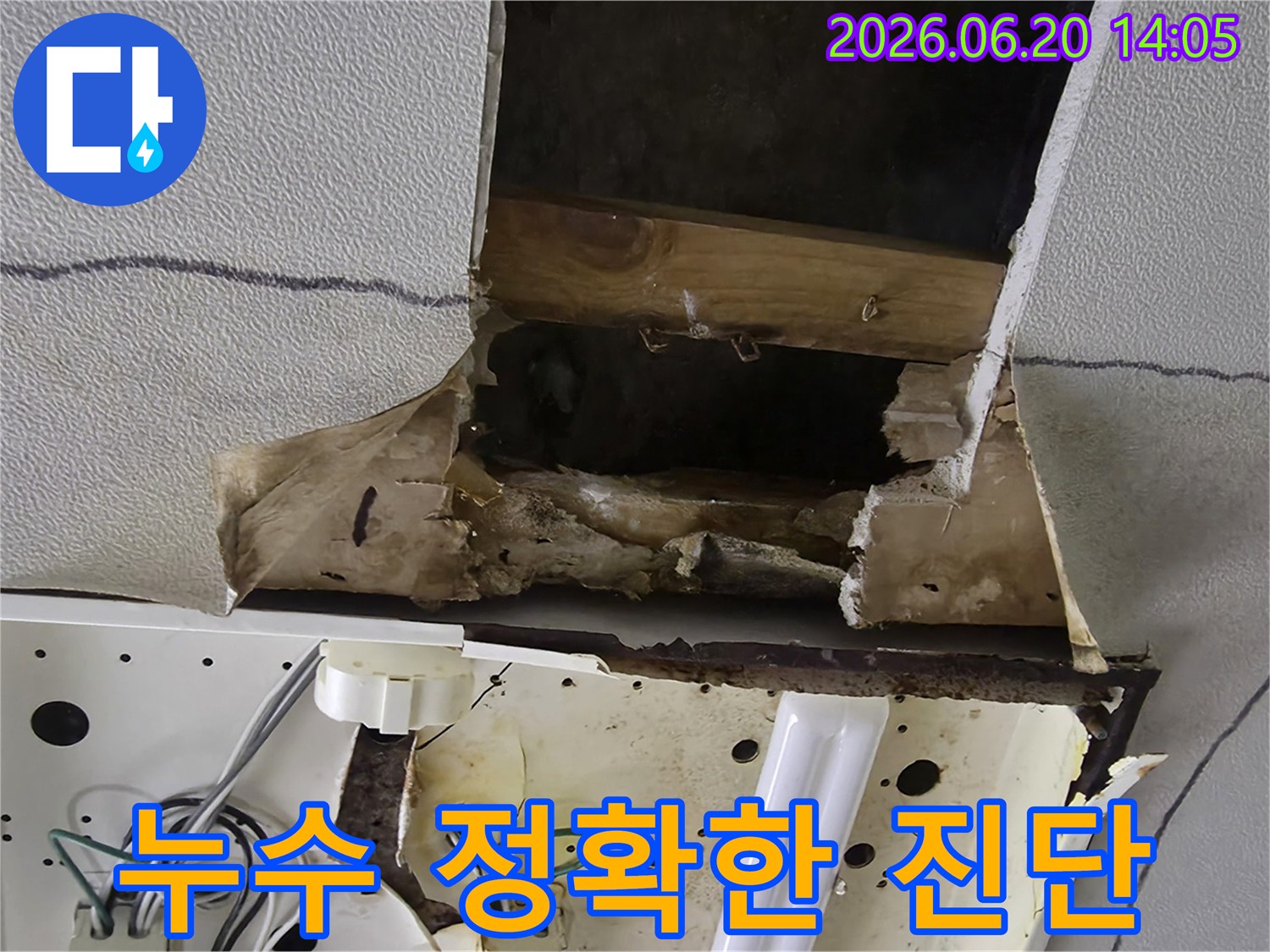 천장-누수-원인을-정확하게-진단하기-위해-개방된-현장의-모습입니다