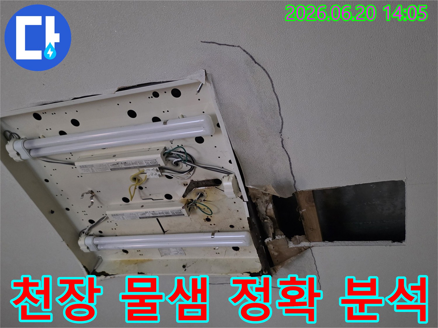 천장-형광등-주변에-발생한-누수-흔적과-손상된-석고보드를-통해-정확한-누수-진단의-필요성을-보여줍니다