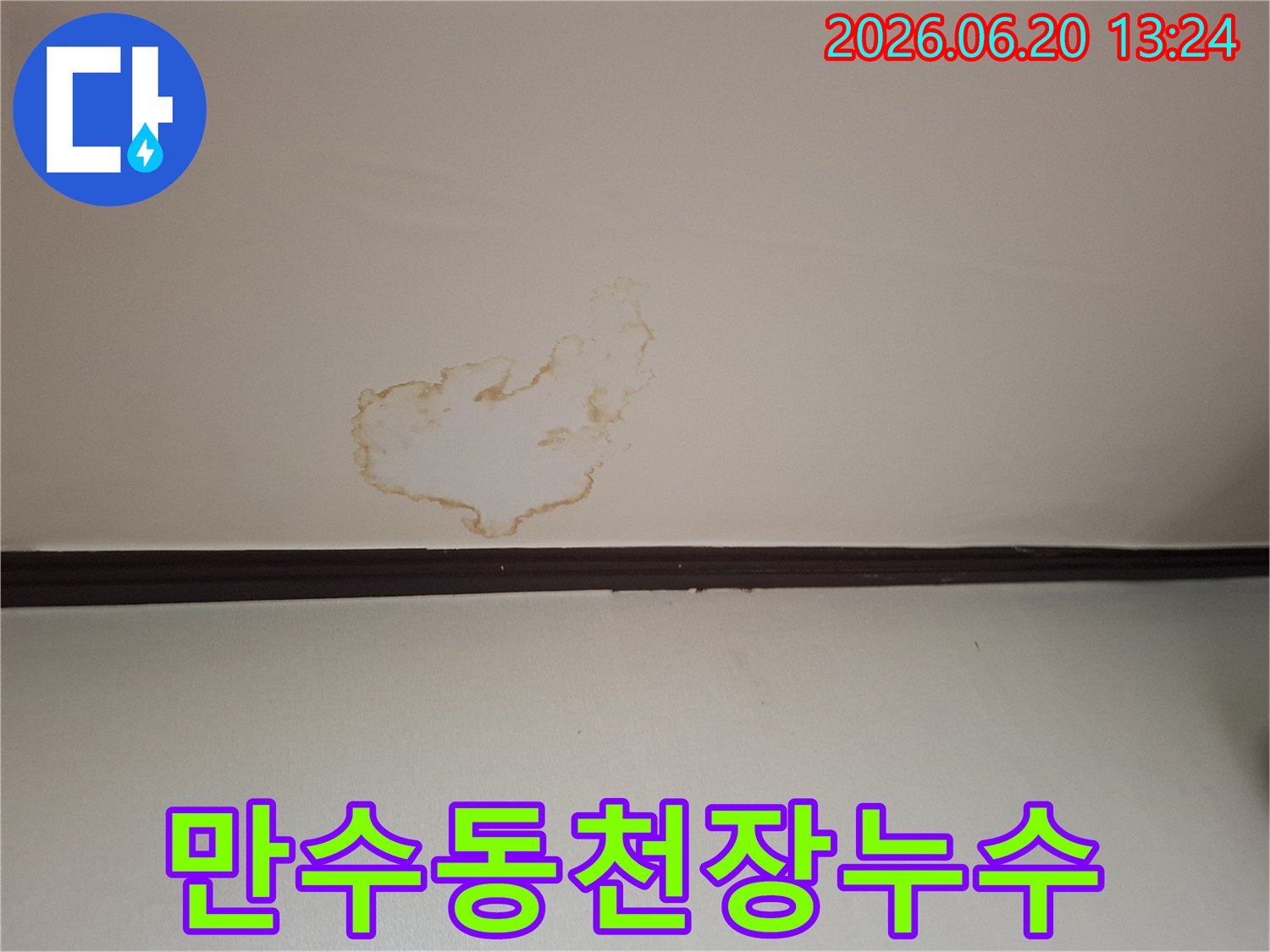 만수동-아파트-천장에-발생한-누수-흔적으로-윗집의-배관-문제가-의심되는-상황입니다.