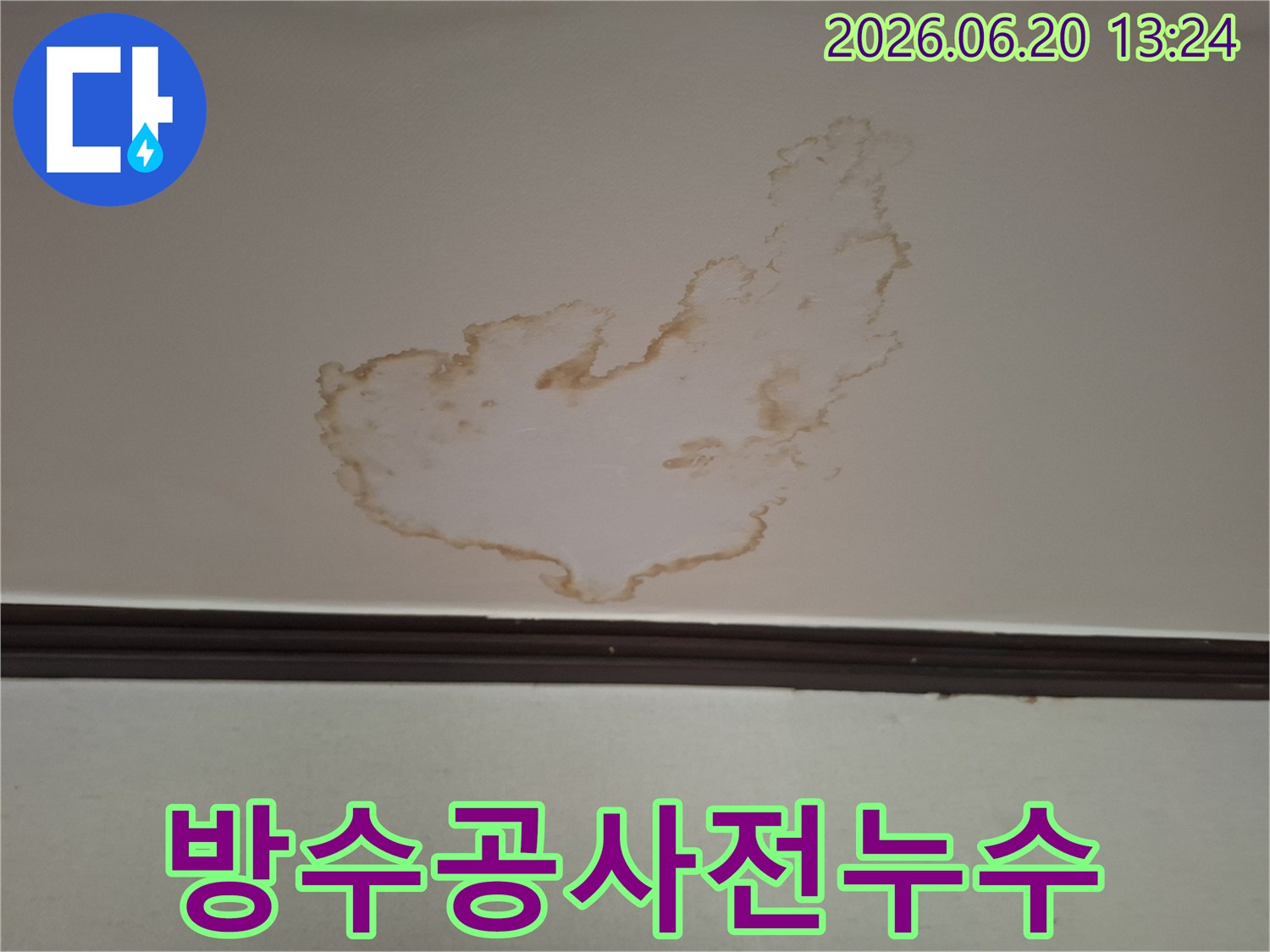 천장에-발생한-누수 얼룩은-방수층-손상으로-인해-물이-새어-나왔을-가능성이-크므로-정확한-방수-공사가-필요합니다