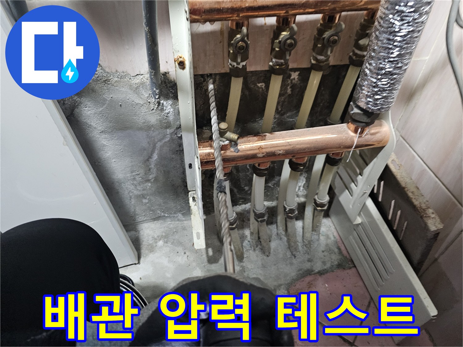 분배기 연결 부위-배관의 누수 여부를 판단하기 위한 정밀 점검 중