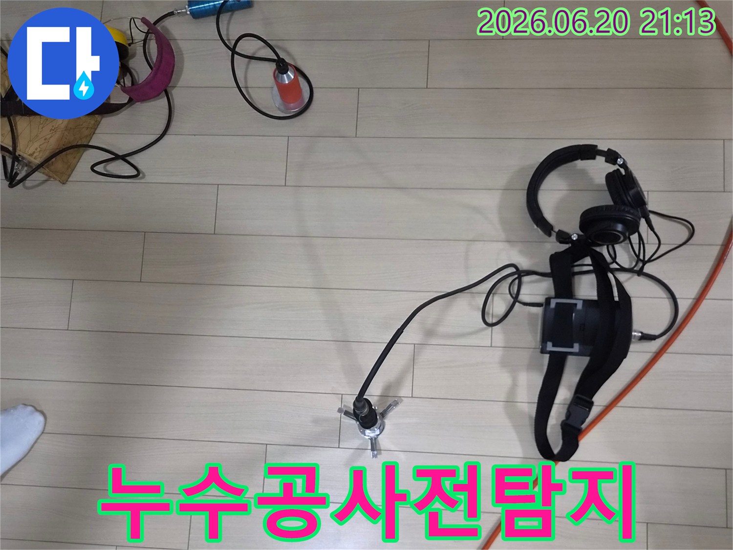 누수 발생 시 신속하고 정확하게-원인을 파악하는 전문 탐지 장비