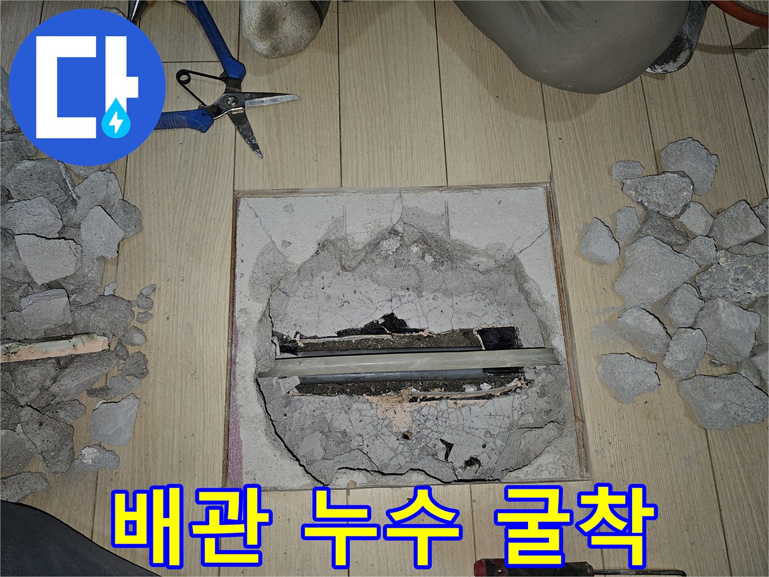 누수 배관 확인을 위해 파헤쳐진 바닥 내부 모습