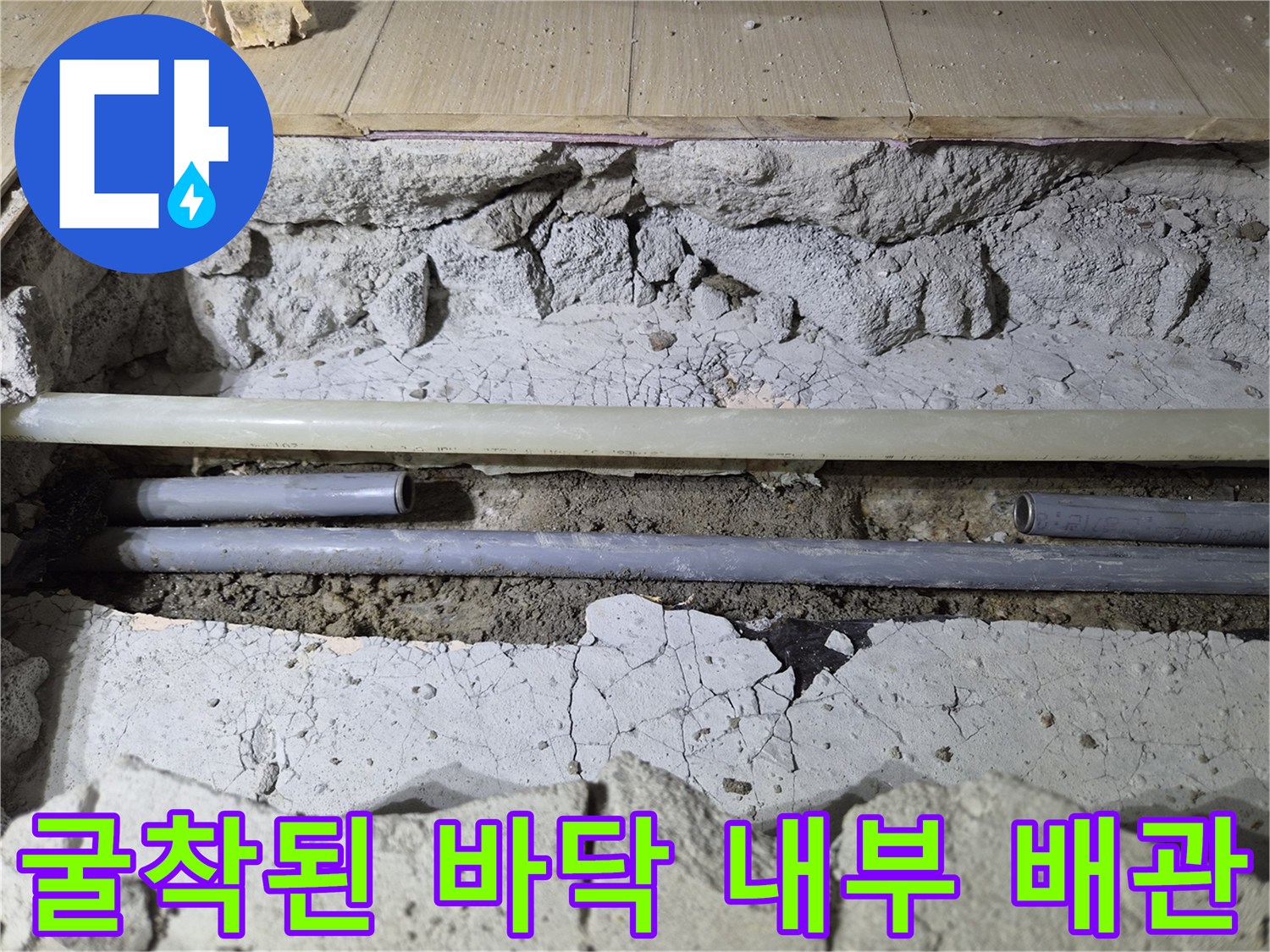 누수 수선을 위해 드러낸 바닥 배관과 젖은 토양