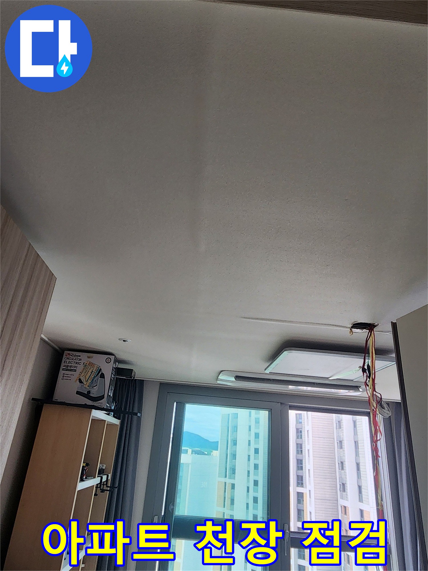 누수가 의심되는 아파트 내부 천장 모습
