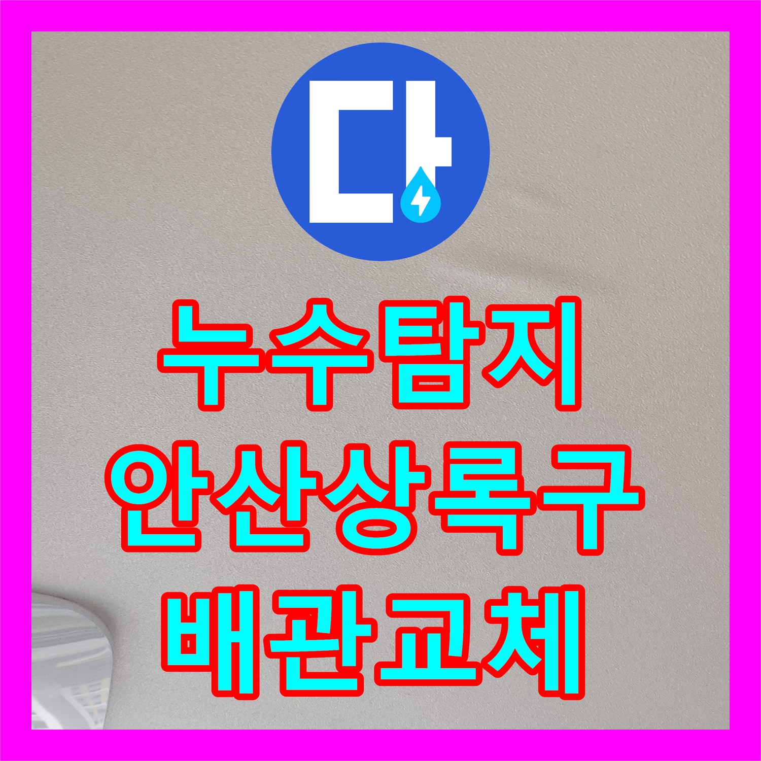 누수탐지 아랫층 주방 천장 물샘 원인을 찾아 정밀하게 수선한 경기 안산시 상록구 사례