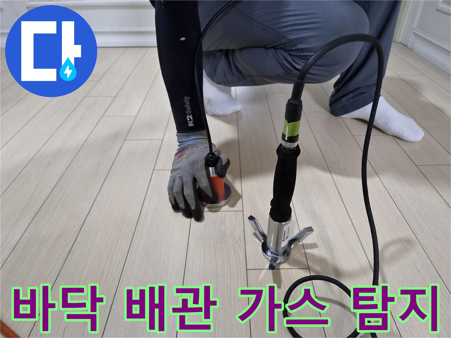 마루 바닥 위에서 작동 중인-배관 누수 탐색용 가스 센서 장비