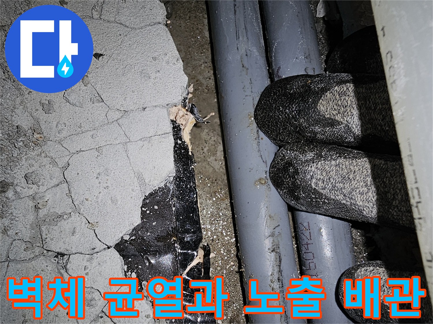 물자국이 남은 벽면-측정 장비가 근접한 배관
