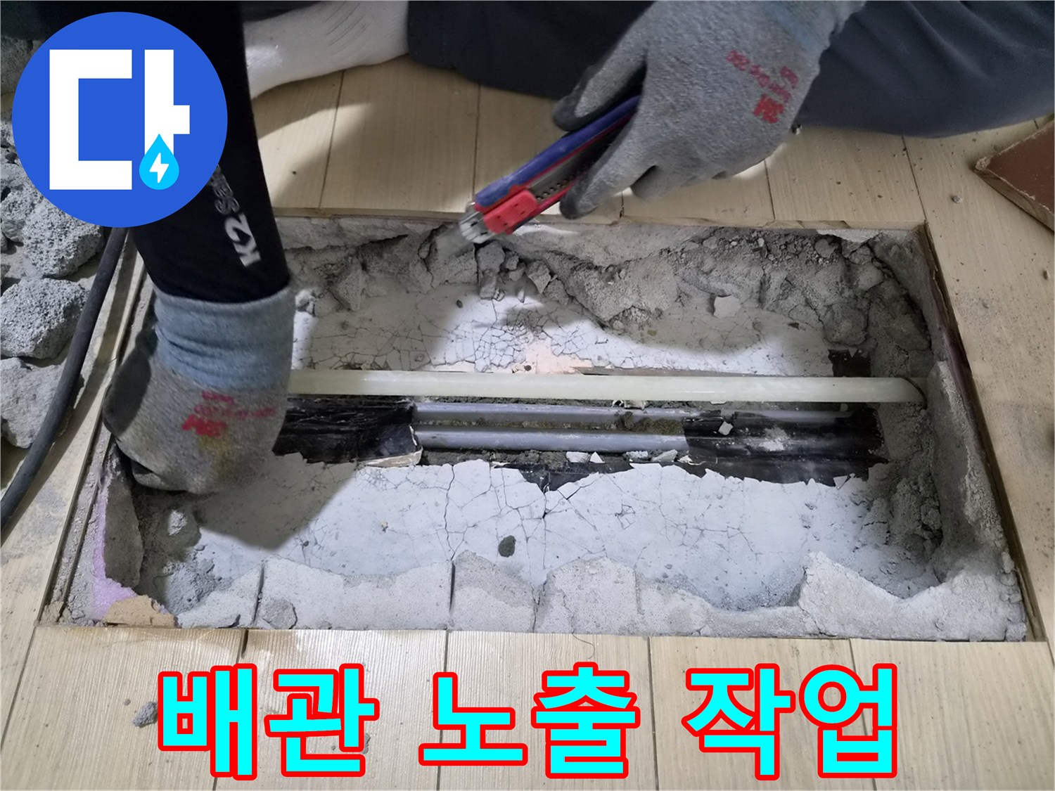 바닥 콘크리트를 제거하여 드러난 수도 배관과 굴착 부위