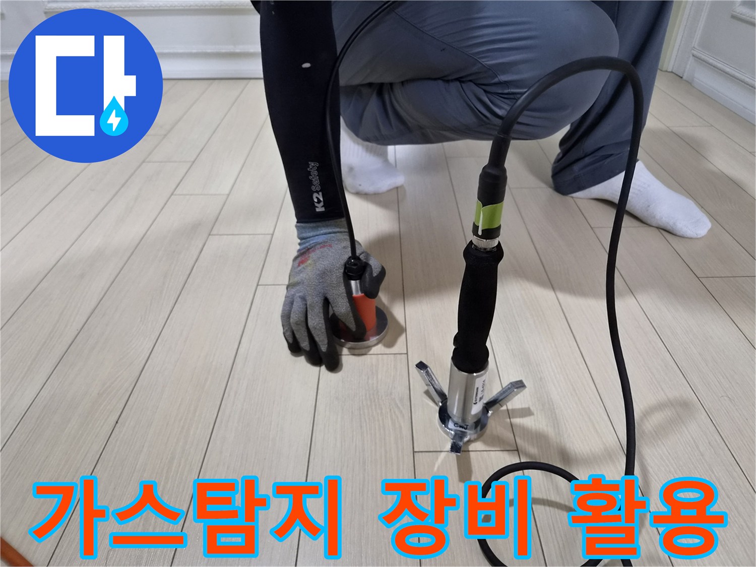 바닥재 위에서-가스 탐지기를 사용하여-누수 지점을 찾는 모습