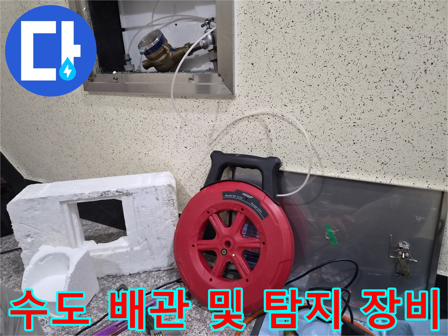 벽면 배관 연결 부위와 가스 탐지를 위한 호스 릴의 배치 모습