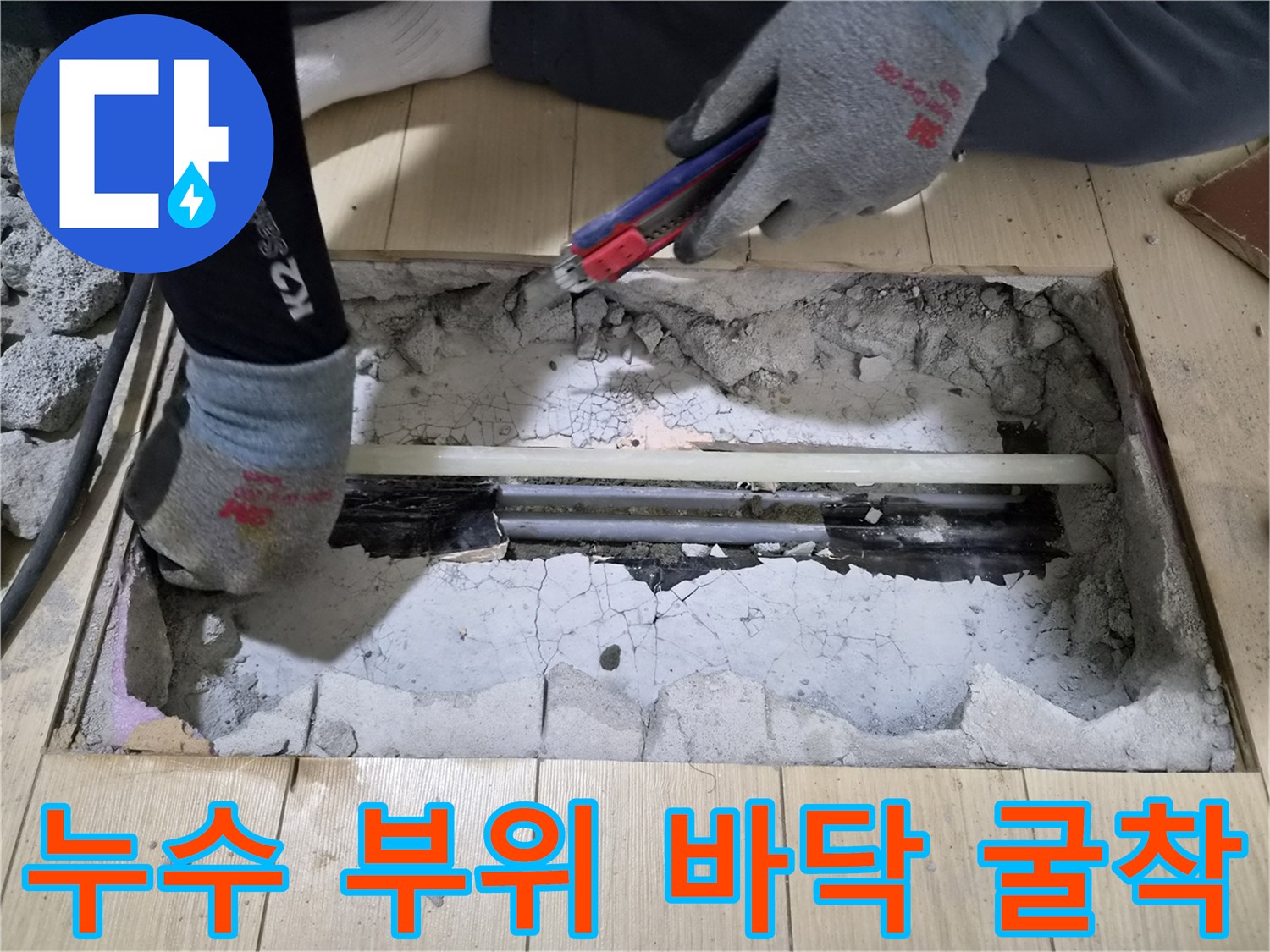 수도 배관의 누수를 확인하기 위해 바닥을 파낸 상태입니다.