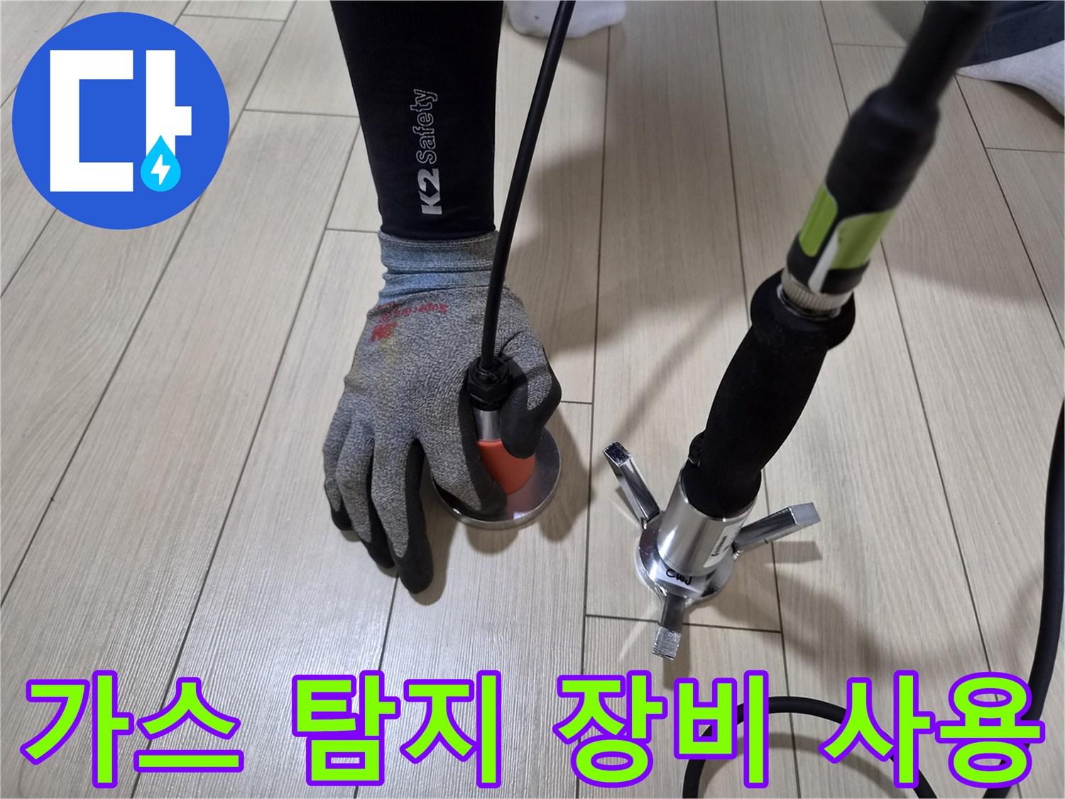 안산 상록구 현장에서 가스 탐지기를 활용하여 바닥 배관의 누수 지점을 찾는 모습입니다.