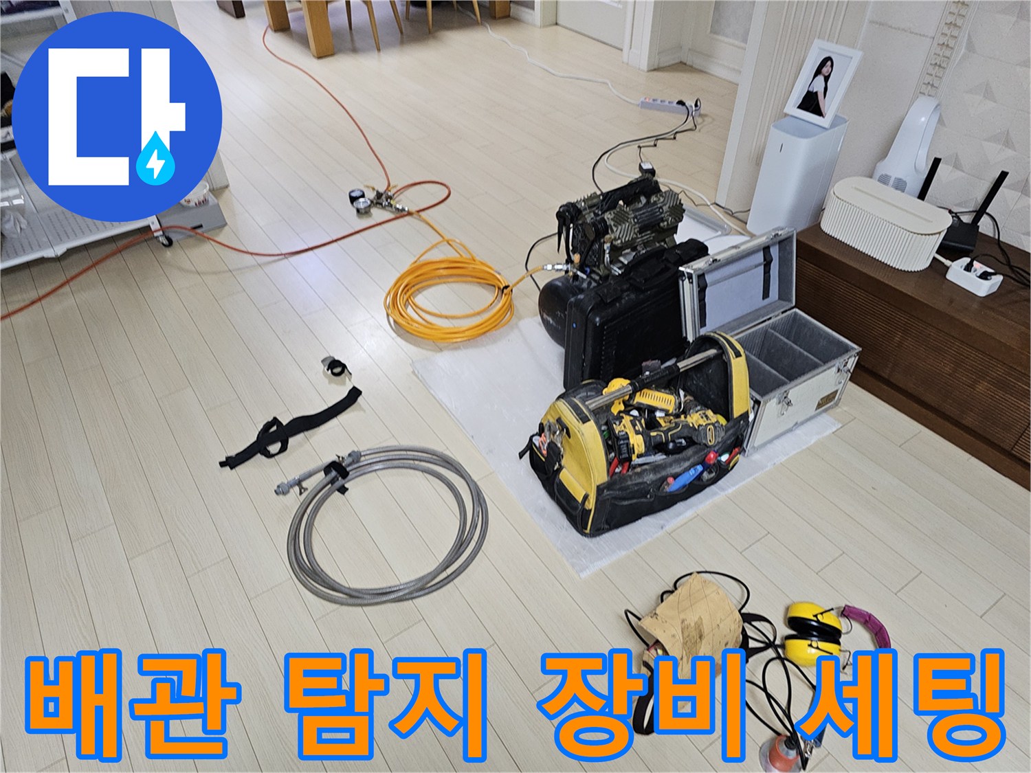 안산 상록구 현장에서 사용되는 가스 호스와 청음 및 압력 측정 장비