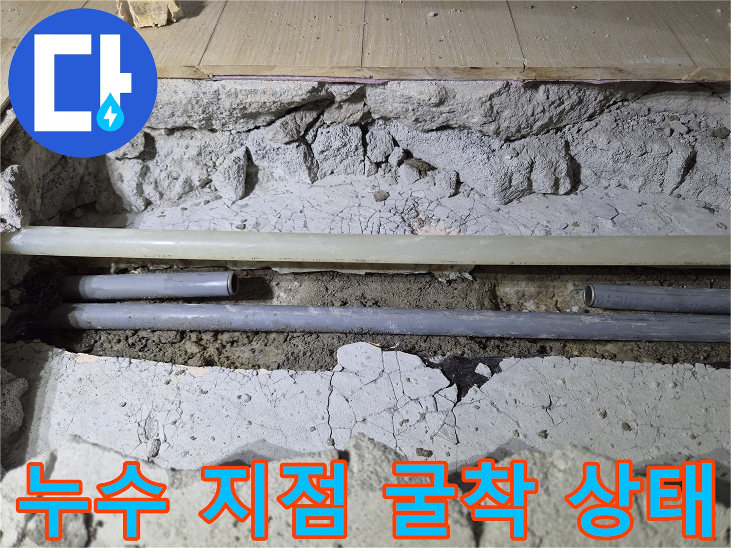 안산 상록구 현장의 파쇄된 바닥과 노출된 수도 배관 사진입니다.