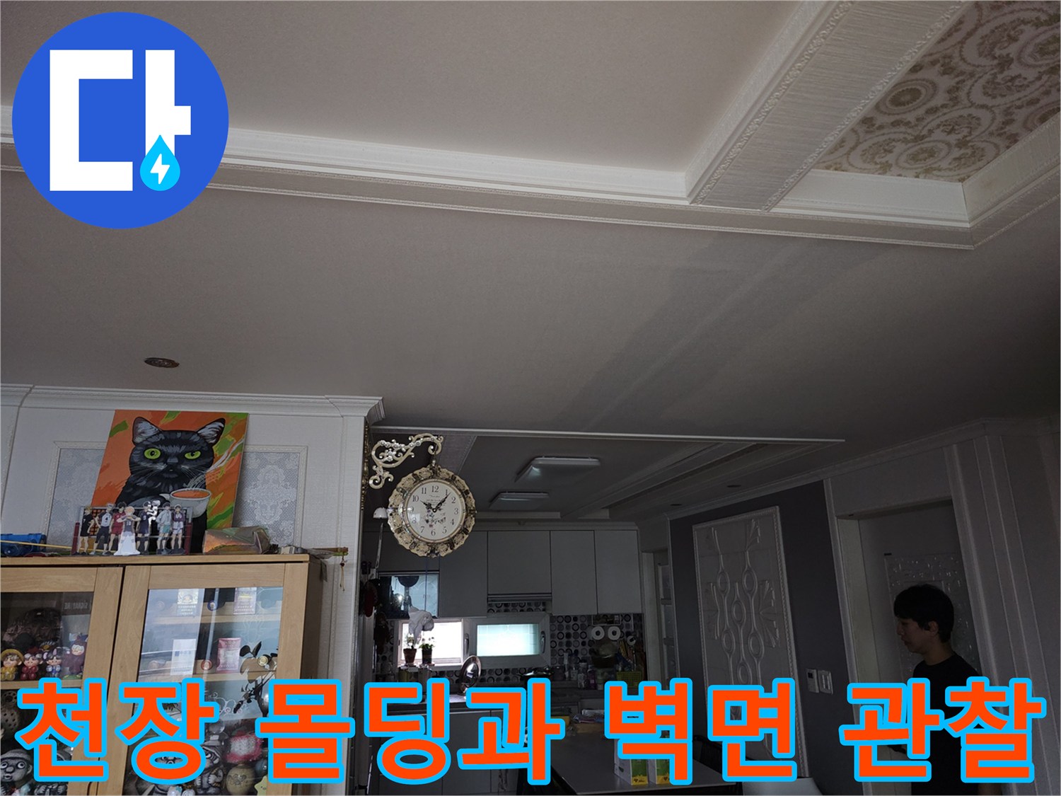 주방-천장-몰딩-및-벽면-상태-촬영