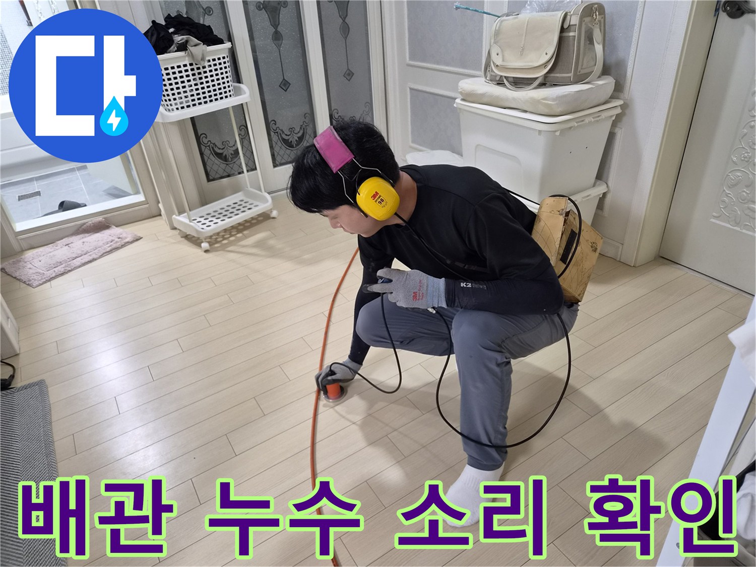 청음 장비를 사용하여 바닥 아래의 물샘 지점을 찾는 모습