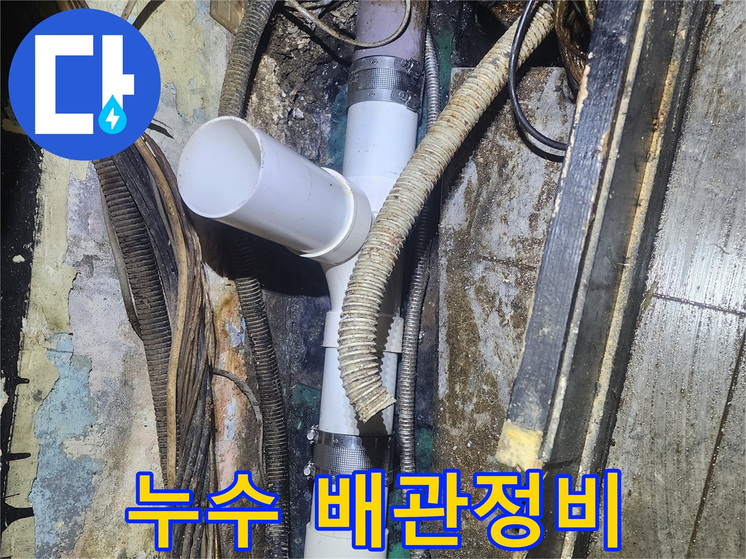 낡은 배관의-누수를 막기 위해-전문가가-현장에서-정밀하게-배관을 교체하는-공사 사진입니다.