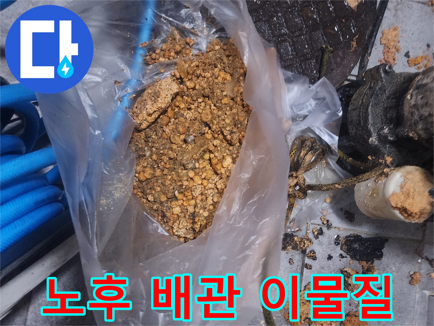 노후된-배관에서-제거된-수년간-축적된-각종-이물질과-침전물-덩어리-사진
