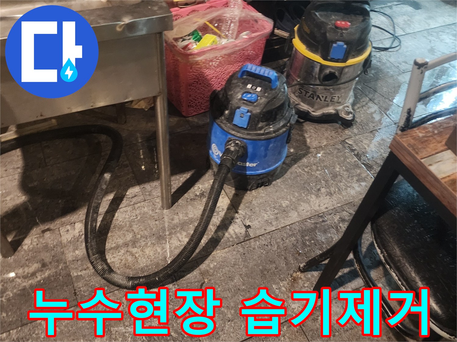 누수 현장에서-바닥에 고인 물을-신속하게 흡입하고-습기를 제거하기 위해-사용되는-산업용 석션 장비 두 대가-바닥에 놓여있는 모습입니다.