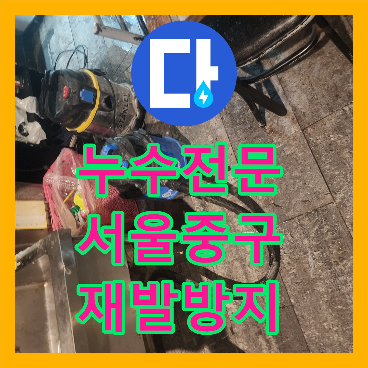누수전문업체 서비스: 슬러지로 인한 배관 문제를 원인을 찾아 완벽하게 복구하는 사례 - 서울 중구