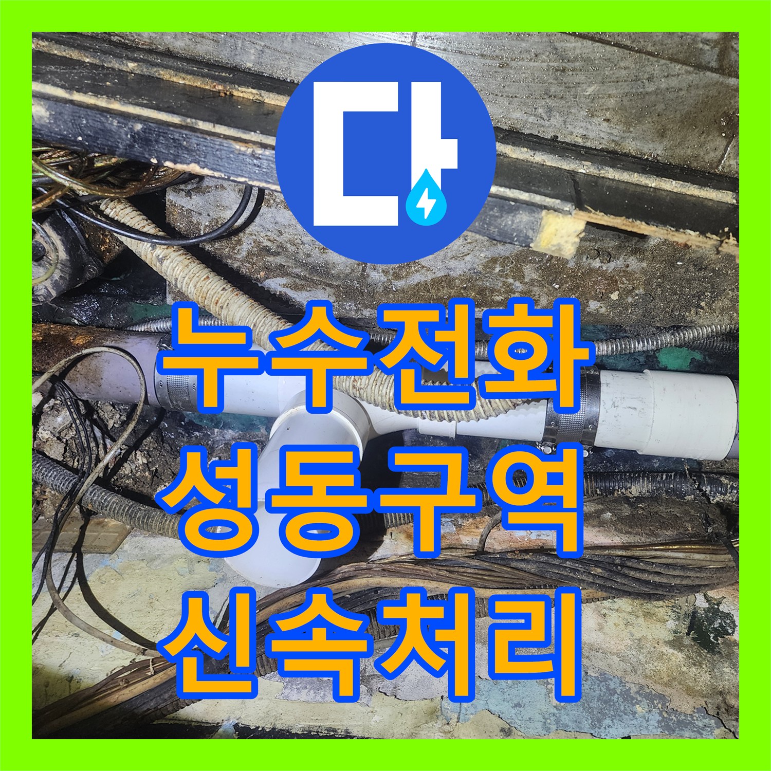 누수전화로 문의한 하수관 막힘 증상을 신속하게 셕션작업으로 해결하는 이야기 서울 성동구