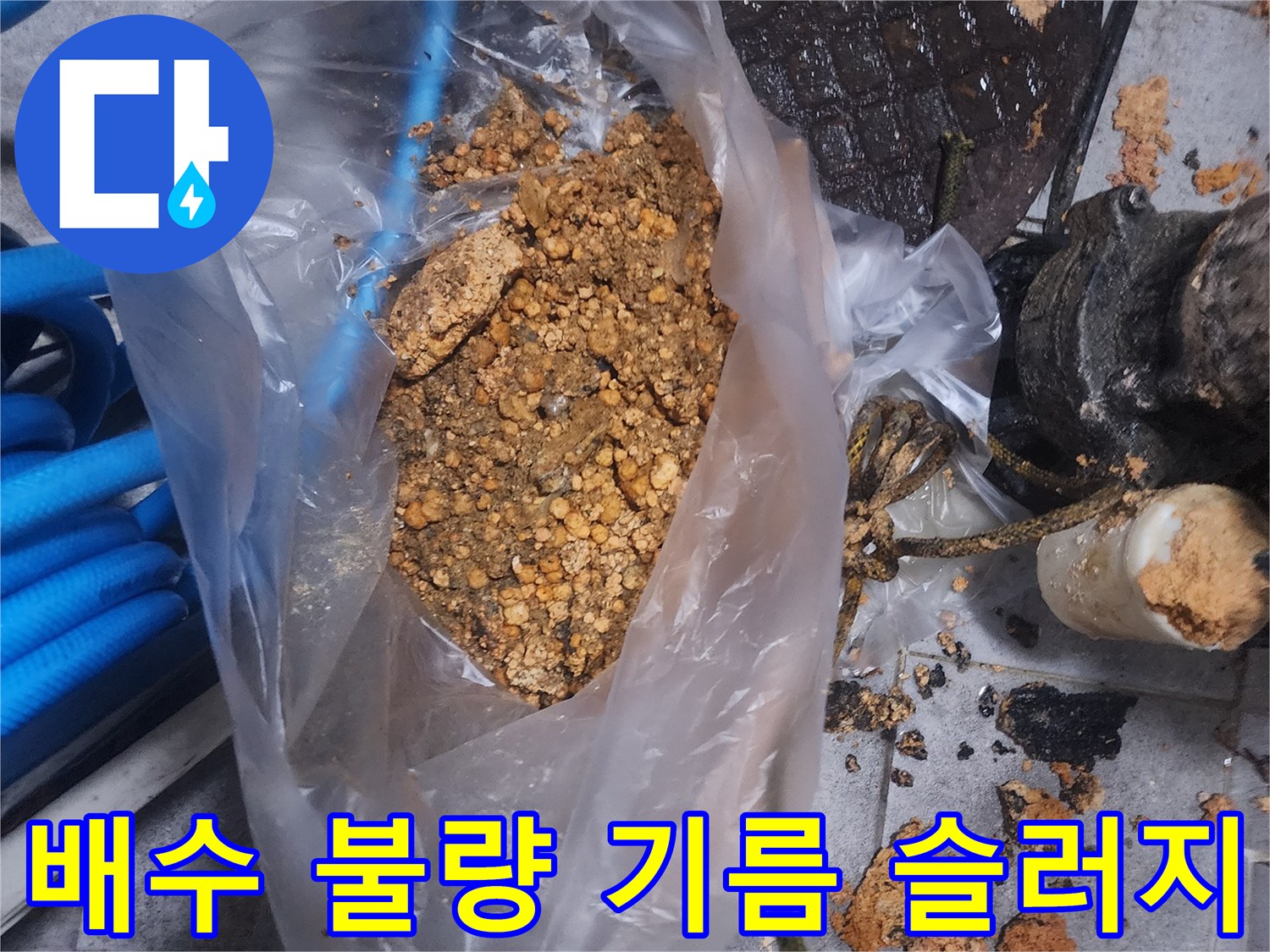 배관에서 제거된-오래된 기름 슬러지와-이물질이 담긴 봉투 사진
