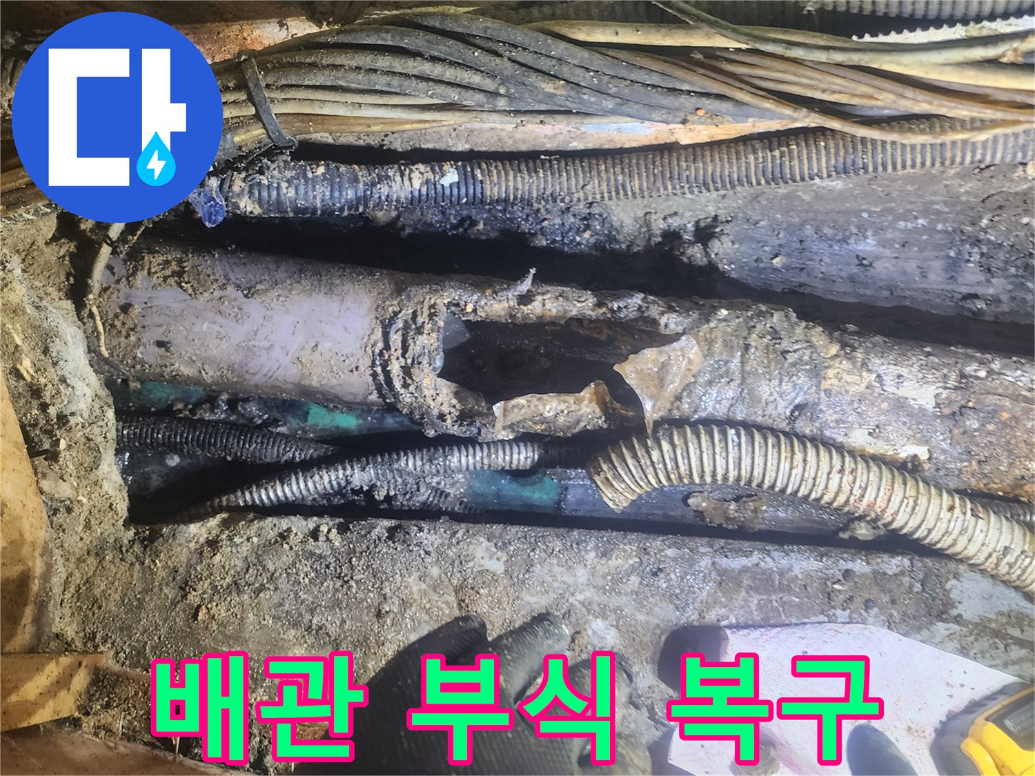 부식으로-인해-손상된-배관에서-누수가-발생한-현장을-전문가가-정밀하게-진단하며-복구를-준비하는-모습